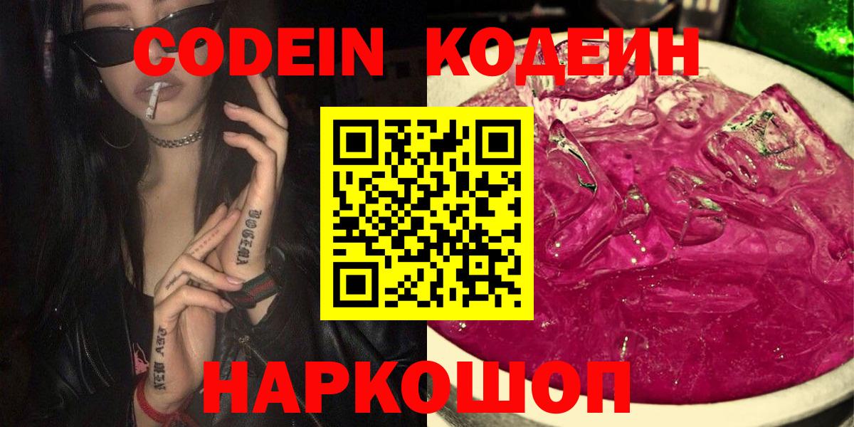 Кодеин напиток Lean (лин)  Вход с VPN  Берёзовский 